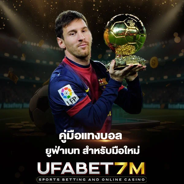 คู่มือแทงบอลสำหรับมือใหม่ แนะนำวิธีเลือกเว็บ วิเคราะห์ราคา เข้าใจใน 5 นาที