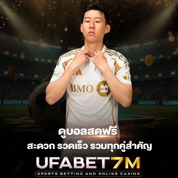 ดูบอลสดฟรี สะดวก รวดเร็ว ในเว็บเดียว รวมทุกคู่สำคัญ ไม่พลาดจังหวะเด็ด