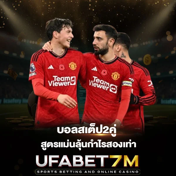 บอลสเต็ป2คู่