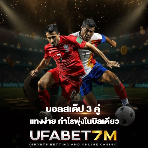 บอลสเต็ป3คู่
