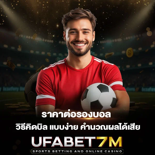ราคาต่อรองบอล คำนวณบิลให้ขาด ราคาต่อรองบอลใช้งานจริง วิเคราะห์เรตต่างประเทศ