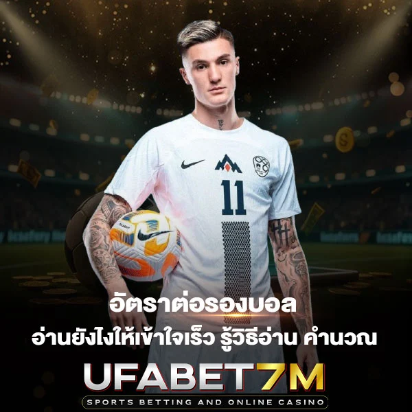 อัตราต่อรองบอล อ่านยังไงให้เข้าใจเร็ว เลือกเรทราคาเป็น เห็นผลต่างตั้งแต่บิลแรก
