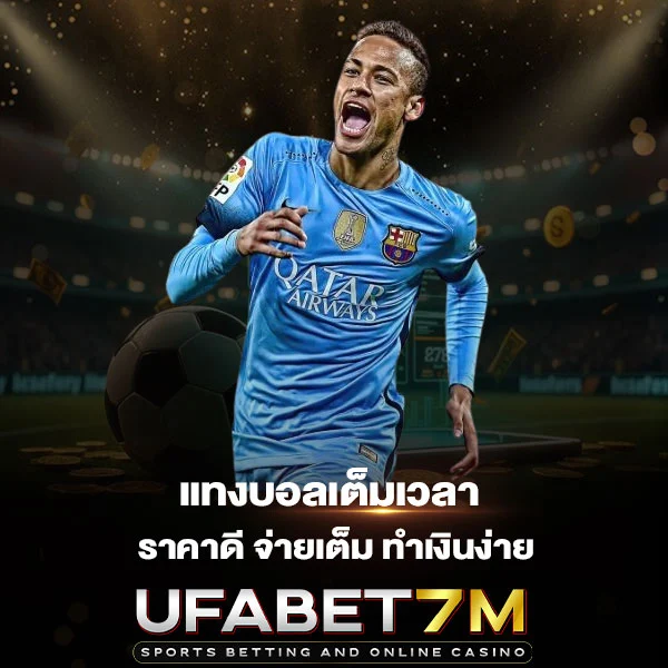 แทงบอลเต็มเวลา ราคาดี จ่ายเต็ม ทำเงินง่าย