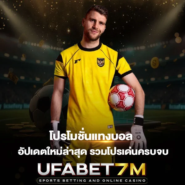 โปรโมชั่นแทงบอล อัปเดตใหม่ล่าสุด รวมโปรเด่นครบทุกแบบ คืนยอดเสียคุ้มทุกสัปดาห์